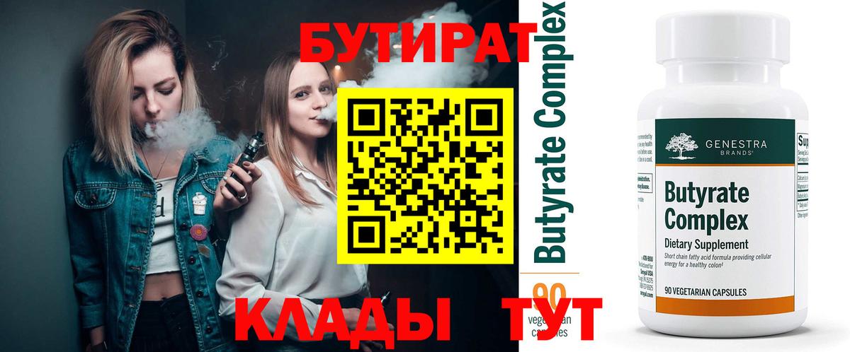 Бутират Butirat Мирный