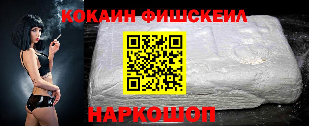 Cocaine FishScale  Вход с VPN  Мирный  КОКАИН 98% 